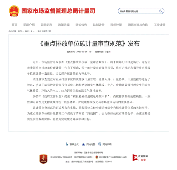 《重点排放单位碳计量审查规范》发布_01