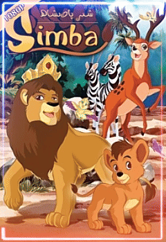 شىر پادىشاھ سىمبا	