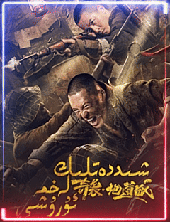  شىددەتلىك لەخمە ۇرۇشى