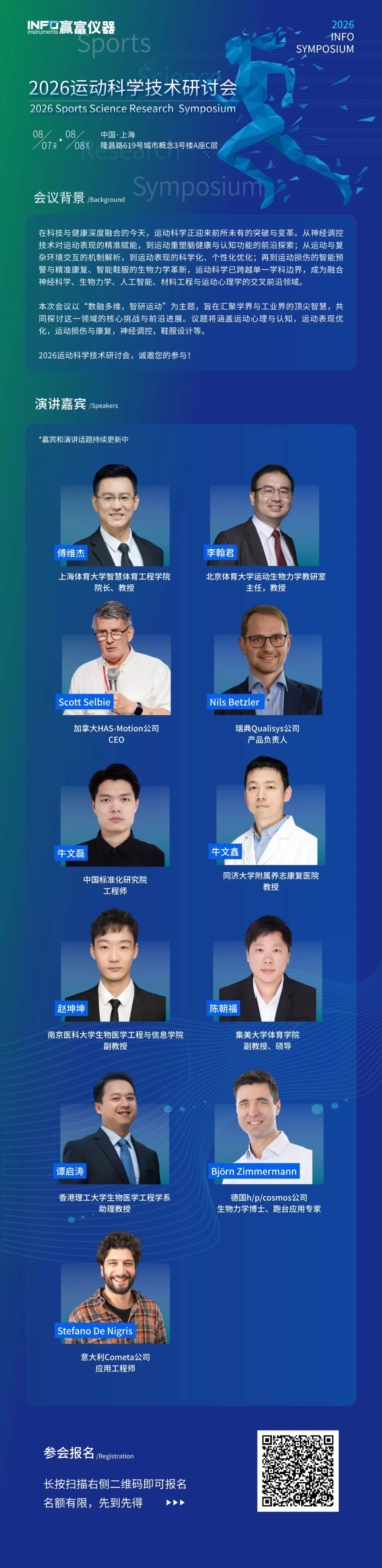 8.7-8.8上海｜赢富仪器2026运动科学双场活动：实操精讲+学术研讨报名开启！