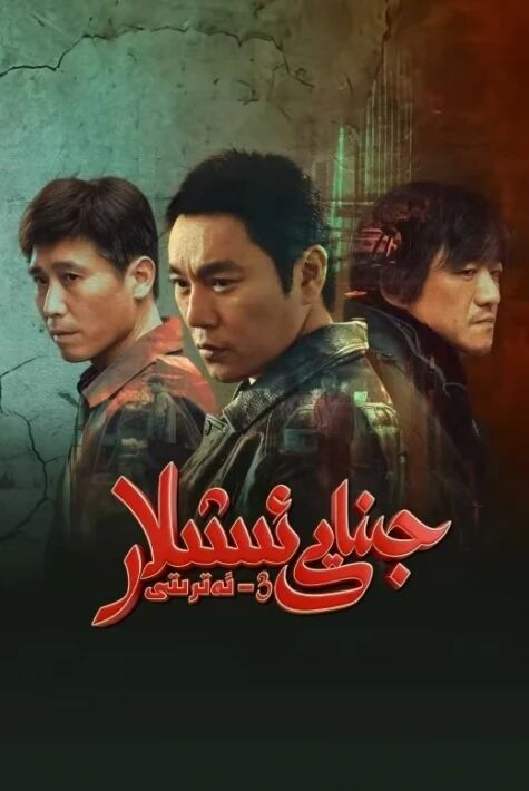 جىنايى ئىشلار 3- ئەتىرتى 