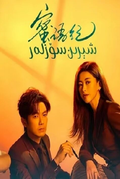 شېرىن سۆزلەر  