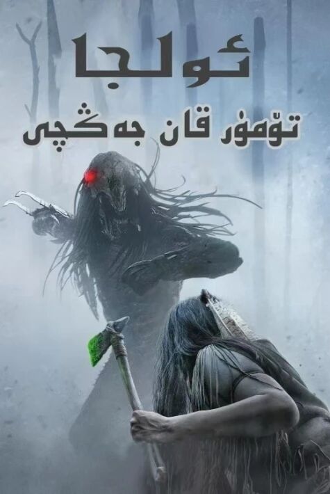 تۆمۈر قان جەڭچى ئولجا 
