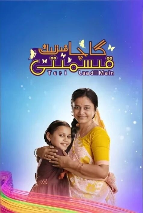 گاچا قىزنىڭ قىسمىتى 