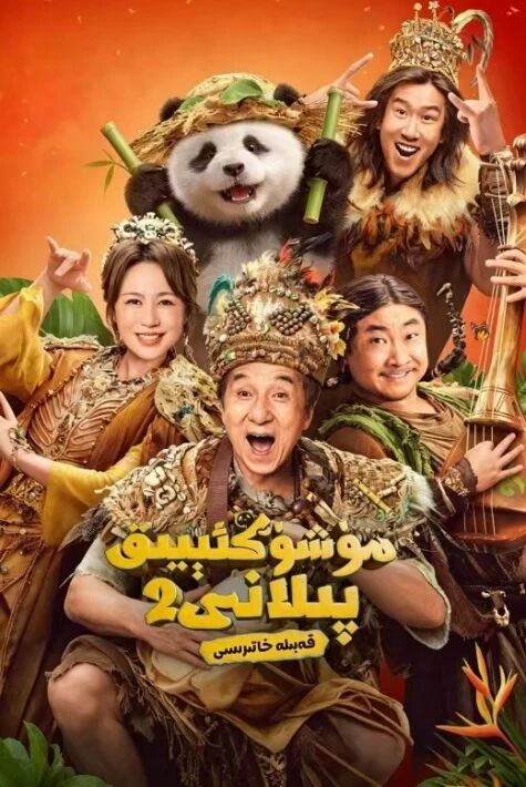 مۈشۈكئېيىق پىلانى 2 قەبىلە خاتىرىسى 