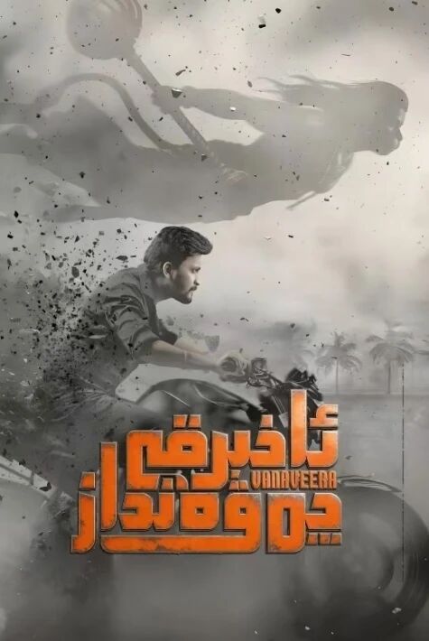 ئاخىرقى چەۋەنداز 