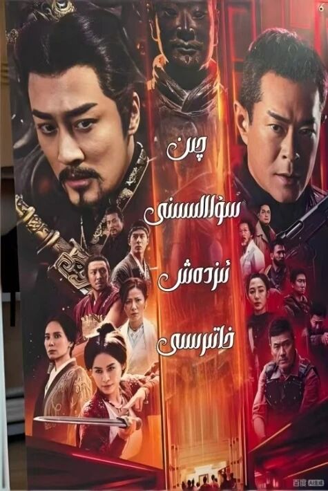 چىن سۇلالىسىنى ئىزدەش خاتىرىسى  