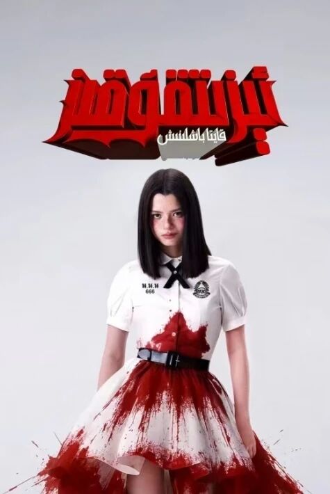 ئېزىتقۇ قىز : قايتا باشلىنىش 