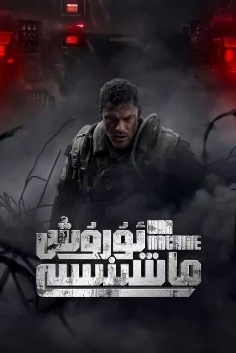 ئۇرۇش ماشىنىسى  