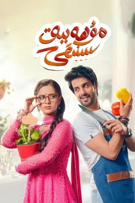  مۇھەببەت سىنىقى