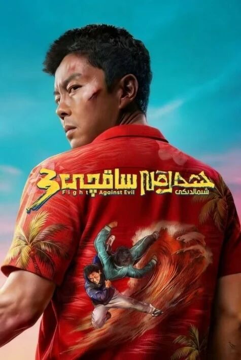 شەرقى شىمالدىكى ساقچى 3 
