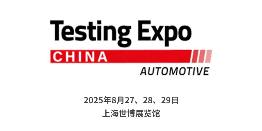 展会预告 | 2025汽车测试展，解锁HBK「黑科技」，报名通道已开~的图1