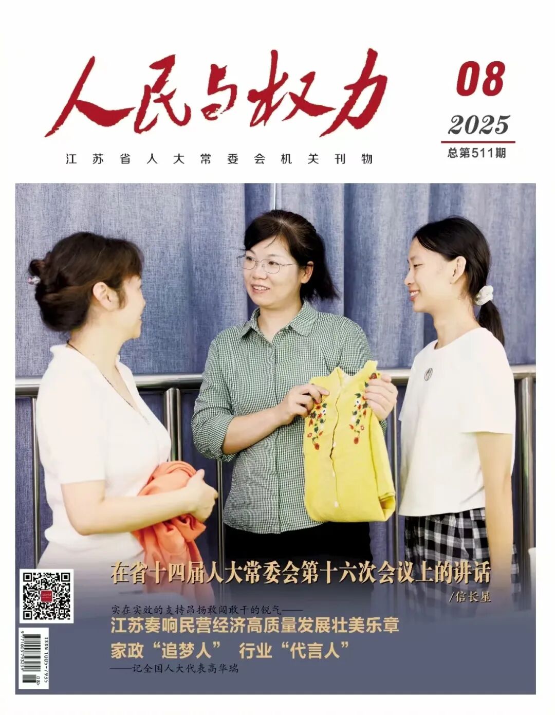 【人大】高华瑞：从家政服务员到全国人大代表，在三江学院聆听她的故事