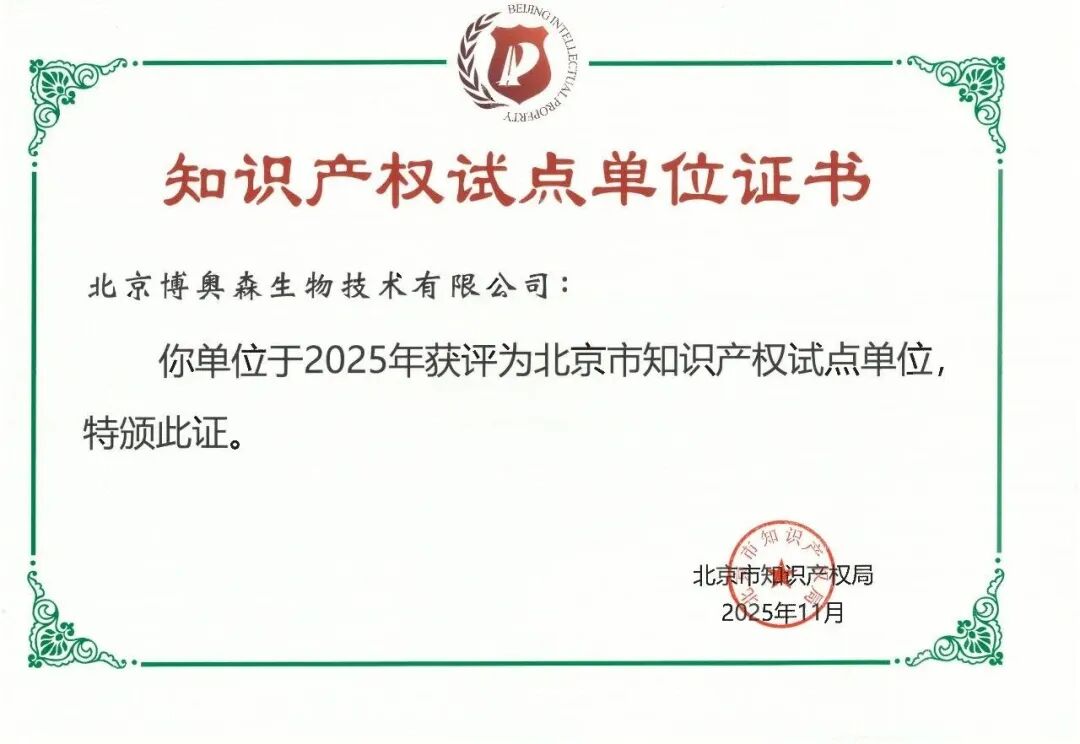 喜報 | 博奧森解鎖新身份——獲評 “北京市知識產權試點單位