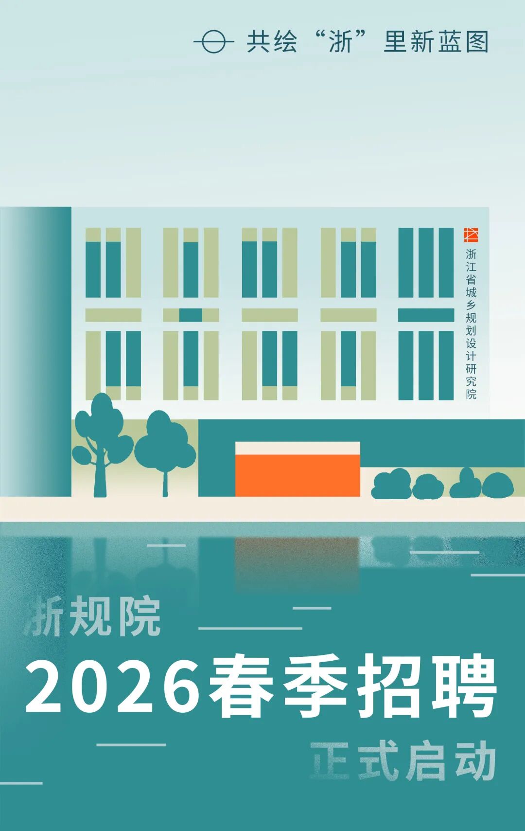 浙江省城乡规划设计研究院人才招聘浙规院2026年春季校招及社招公告 招聘城市有:杭州|其他,岗位有:AI研究,风景园林,