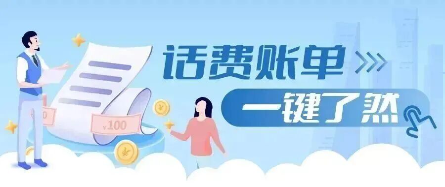 20251111 账单查询官微挂尾-孙宗楠.jpg
