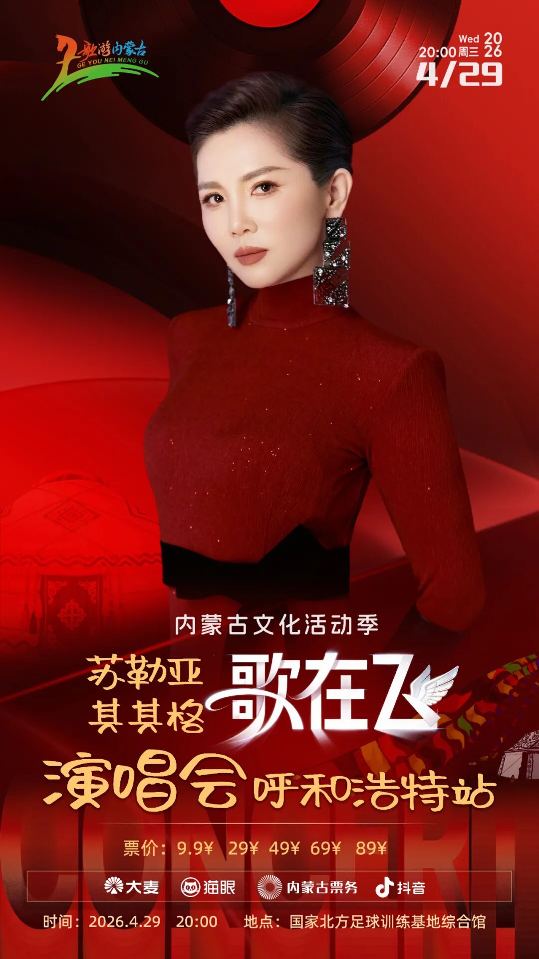 身边的名家 | 五一提前赴约！4月29日，苏勒亚其其格在呼和浩特等你共赴音乐之约 第1张