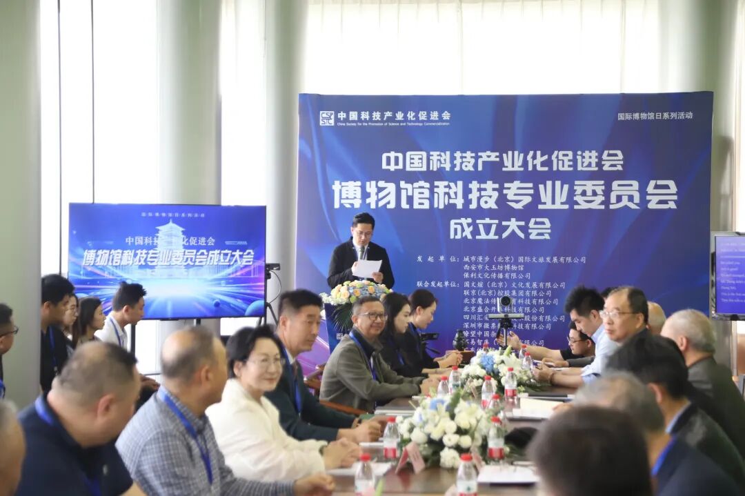 2026国际博物馆日系列活动：博物馆科技专业委员会成立大会在西安市大玉坊博物馆隆重召开