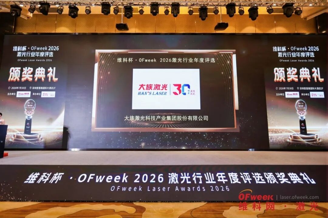 以全链创新与生态引领，大族激光获多项殊荣定义“最具影响力”