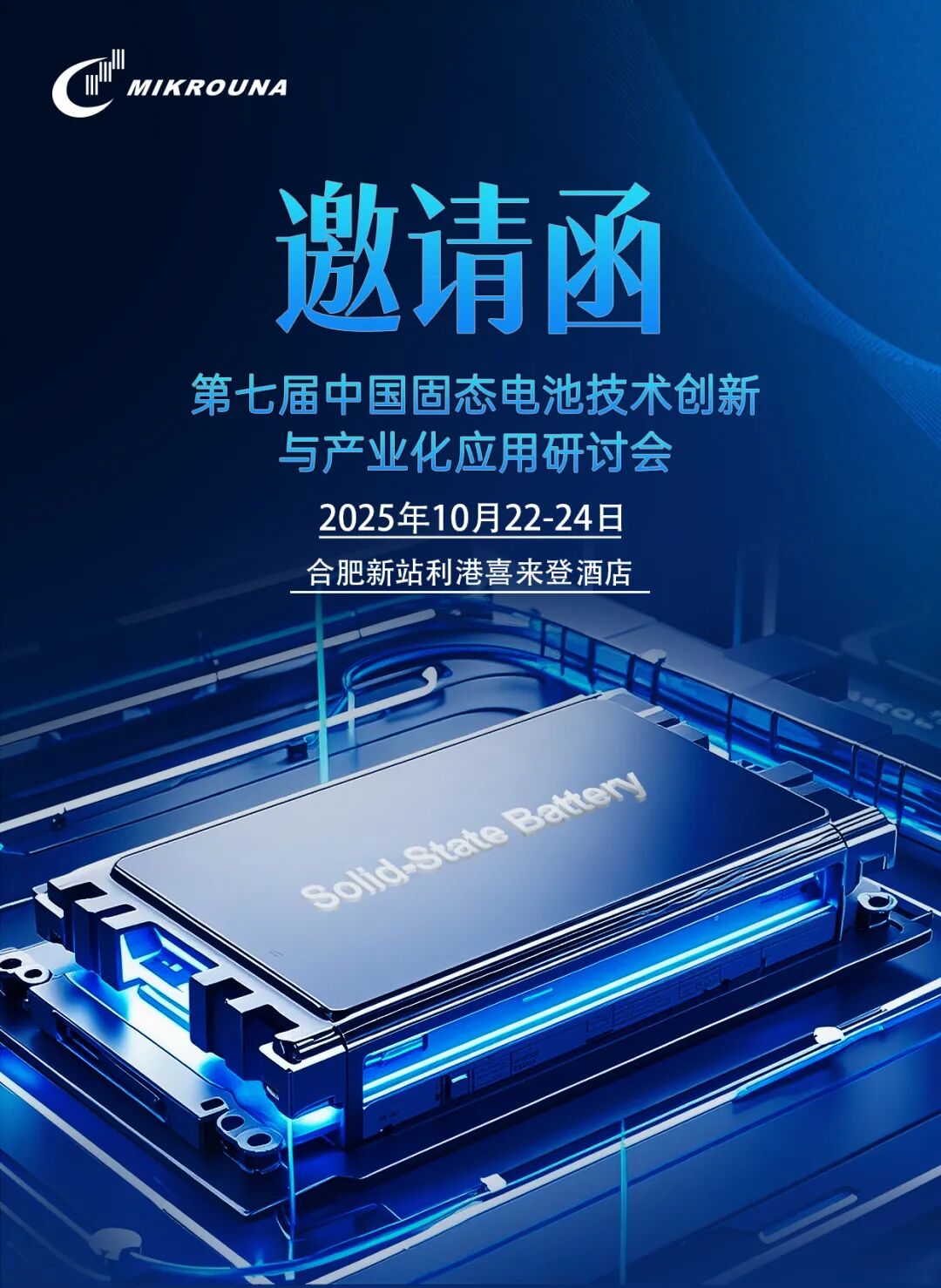 第七届中国固态电池技术创新与产业化应用研讨会邀请函