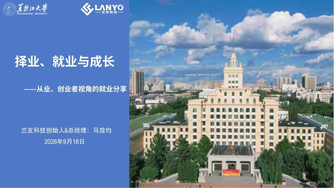 一堂讲择业，一堂练实战｜兰友科技与高校的双向课堂