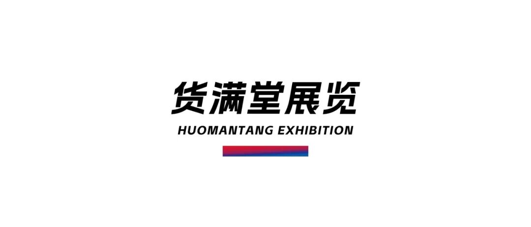 貨滿堂.jpg