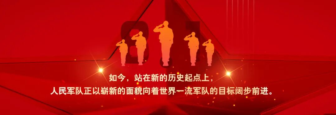 建军节配图3.jpg