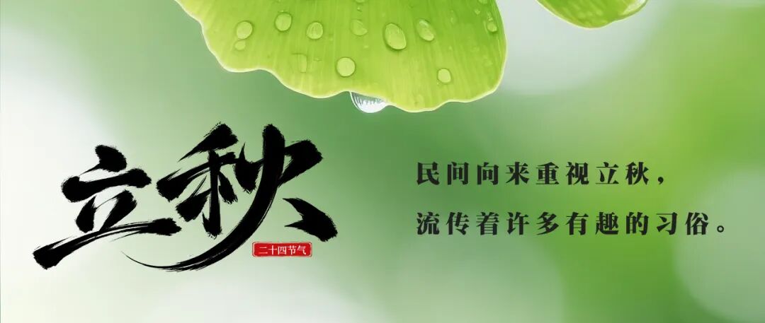 立秋配图3.jpg
