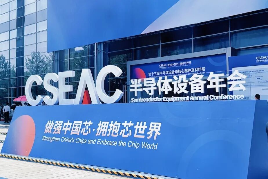 相约无锡CSEAC | 半导体先进制造，从过程控制开始