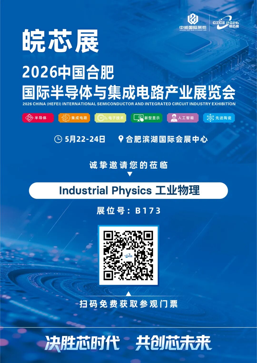 五月双展启程 | 工业物理即将亮相重庆、合肥半导体展