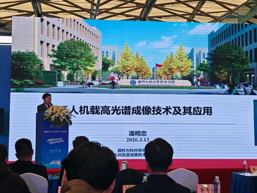 高谱成像董事长潘明忠亮相上海商业航天大会