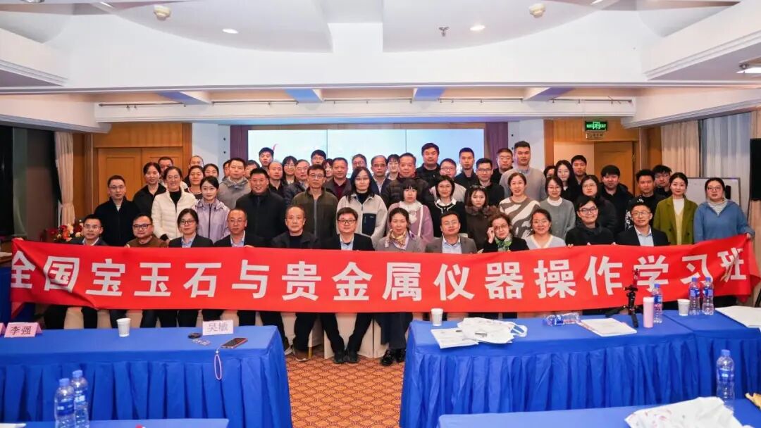 2025全國寶玉石與貴金屬儀器操作學習班圓滿收官