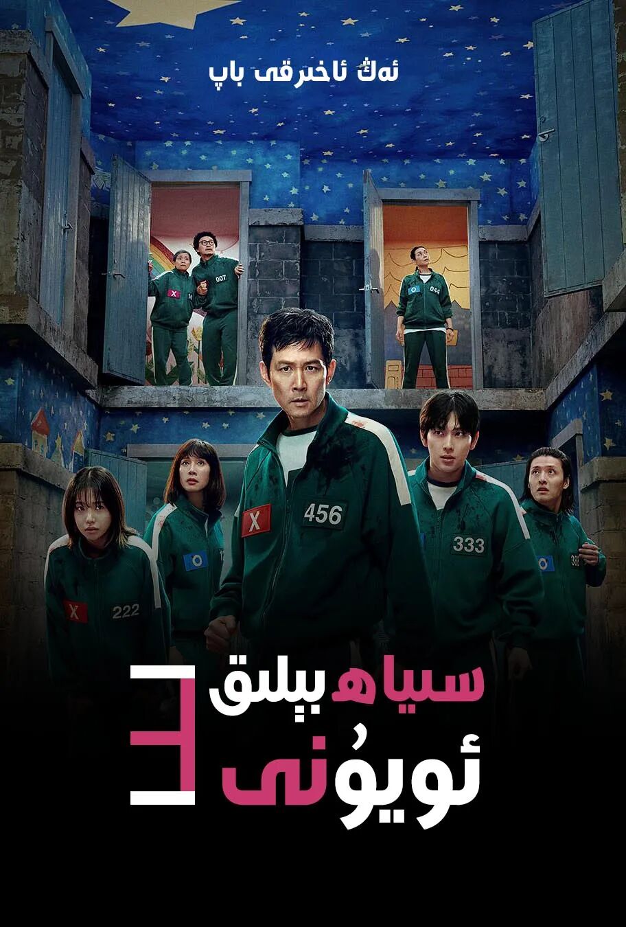 سىياھ بېلىق ئويۇنى 3-بۆلۈم ئۇيغۇرچە ئاۋازلىق