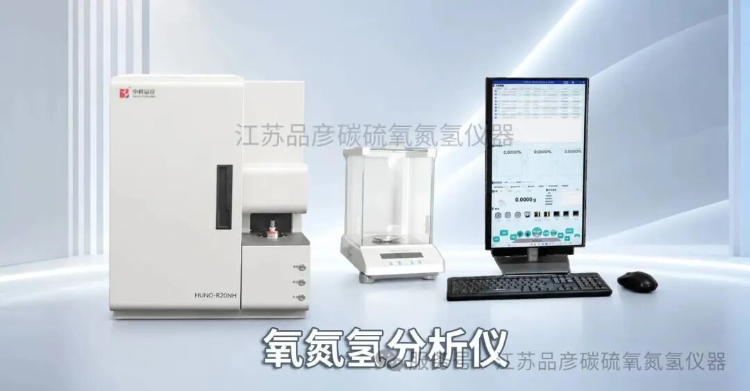 苏州鑫瀚源半导体材料有限公司引入品彦氧氮氢分析仪，助力高纯靶材检测升级