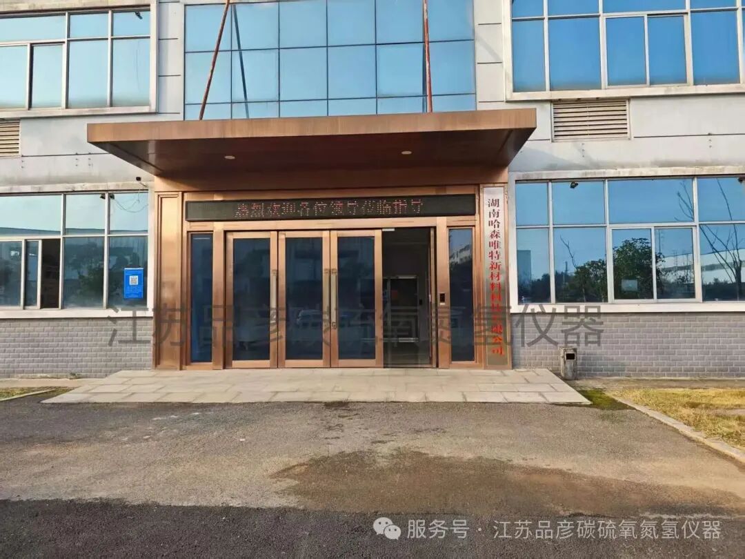 湖南哈森唯特引入品彦氧氮氢分析仪，为钛合金粉末研发注入新动力