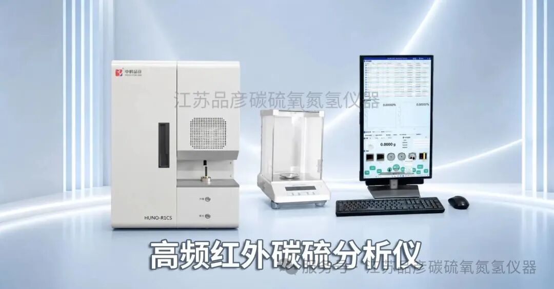 江苏新华合金引入品彦高频红外碳硫分析仪，夯实特种合金质量检测体系