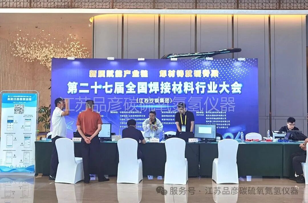 奔赴行业盛会 | 江苏品彦出席第二十七届全国焊接材料行业大会