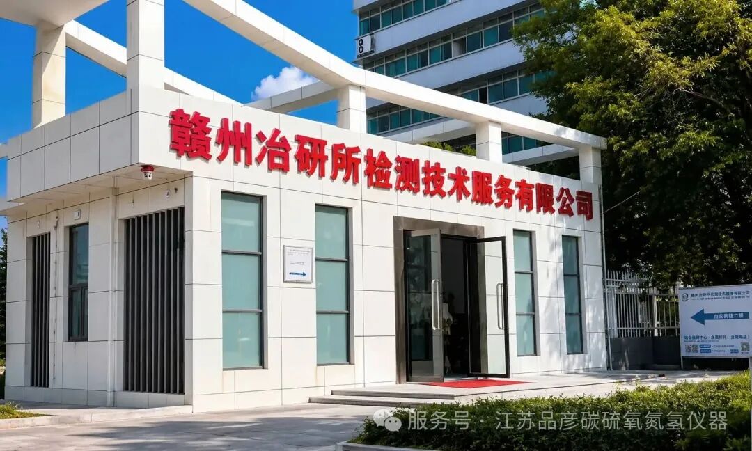 赣州冶研所引入品彦碳硫仪，赋能难熔金属检测