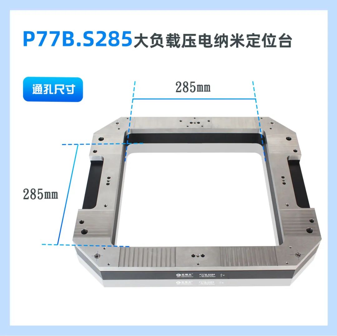 P77B.S285大负载压电纳米定位台