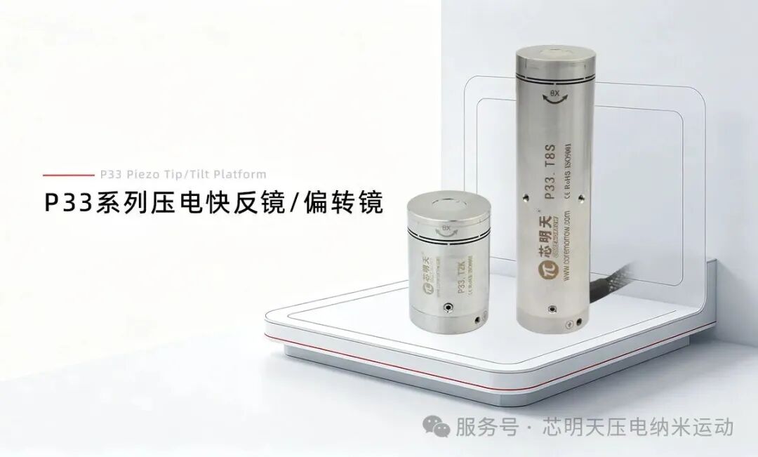 芯明天压电快反镜应用于3D打印，实现高精度微纳结构加工