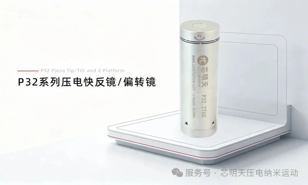 芯明天压电快反镜应用于3D打印，实现高精度微纳结构加工