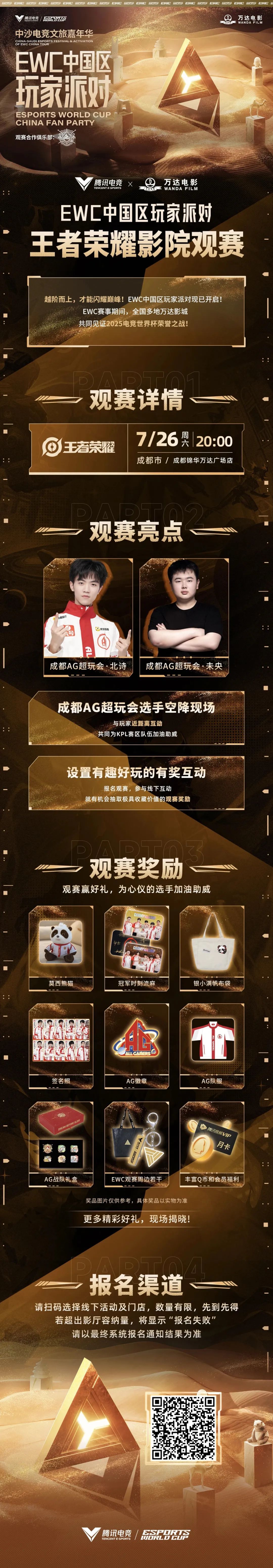 王者荣耀电竞世界杯,来万达影城，与成都AG超玩会一起观看王者荣耀电竞世界杯决赛吧！ ..