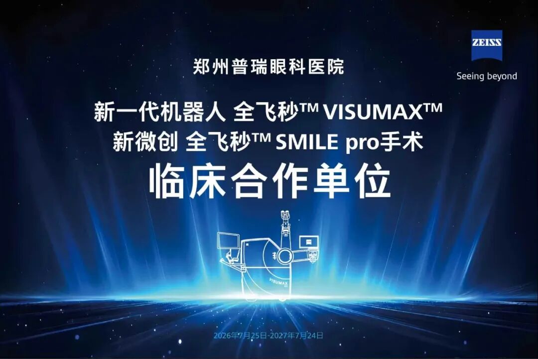 重磅官宣｜新一代机器人全飞秒VISUMAX 800登陆郑州普瑞！10秒极速微创摘镜，开启中原屈光新时代