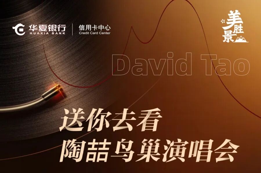华夏信用卡用户专享福利：免费观看陶喆演唱会，限量抢票中！