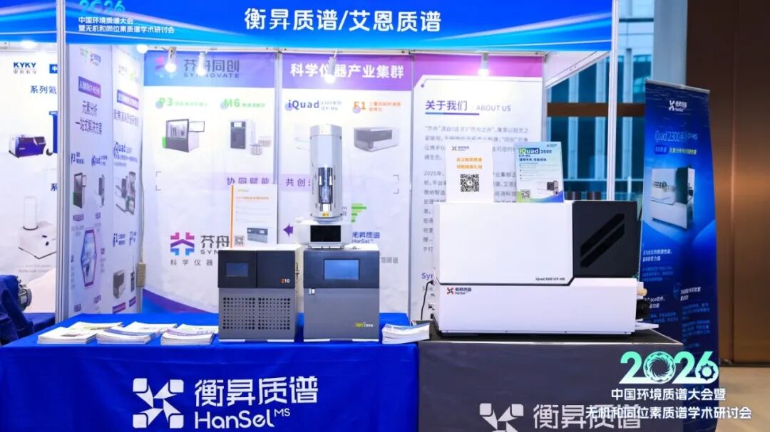 破局复杂基质，守护绿水青山——衡昇质谱亮相中国环境质谱大会暨无机和同位素质谱学术研讨会