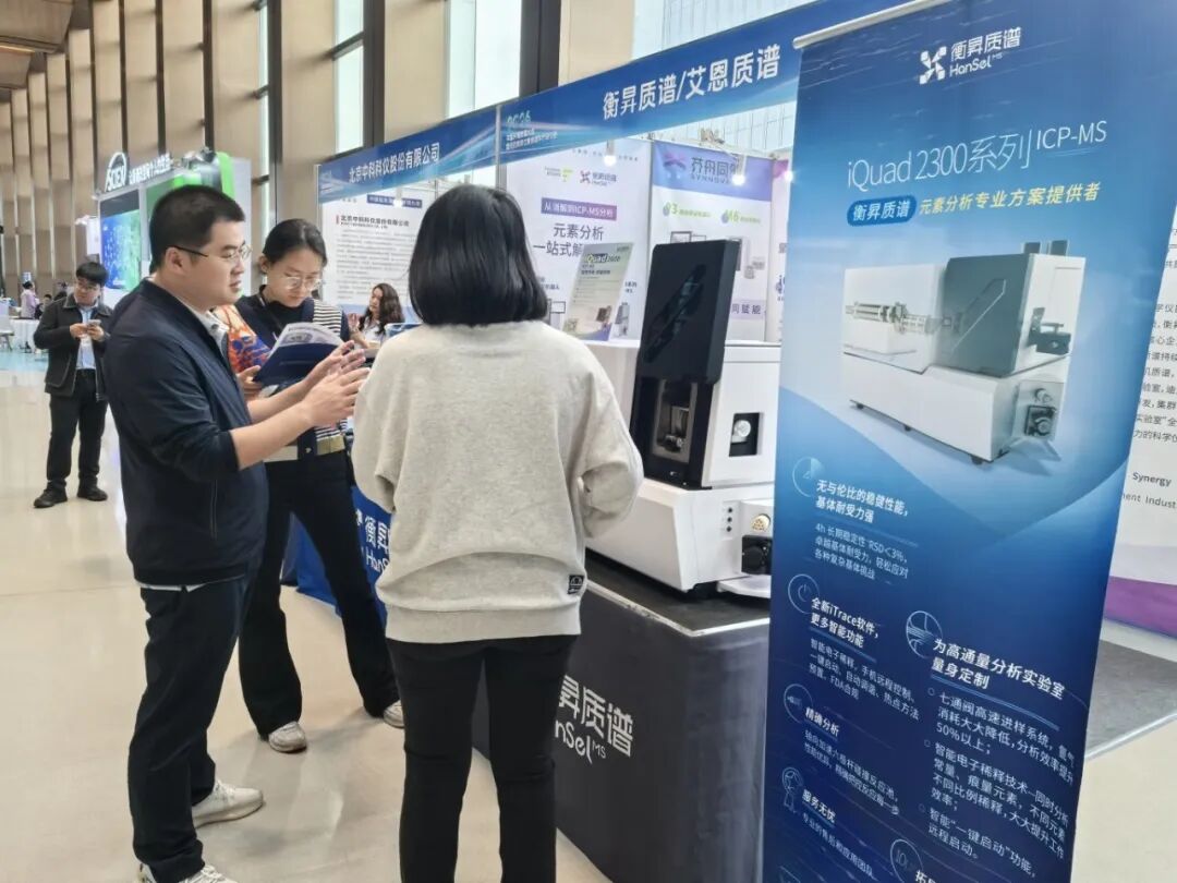 破局复杂基质，守护绿水青山——衡昇质谱亮相中国环境质谱大会暨无机和同位素质谱学术研讨会
