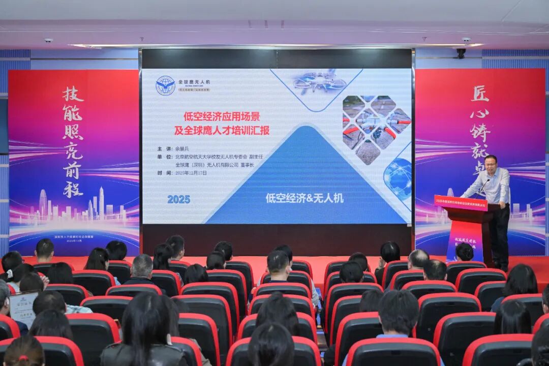 喜报丨全球鹰余景兵董事长受邀为人社局专家及低空行业同行专题分享，荣膺“深圳十佳培训项目”