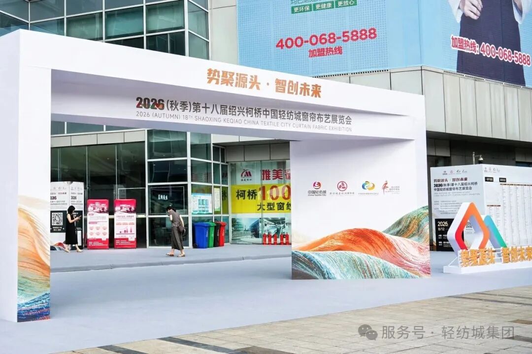 场展共生 溯源启新丨2026（秋季）第十八届绍兴柯桥中国轻纺城窗帘布艺展览会今日启幕