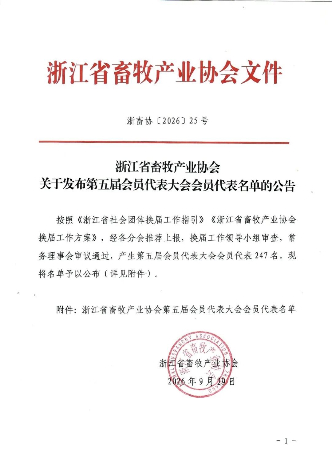 浙江省畜牧产业协会关于发布第五届会员代表大会会员代表名单的公告_01.png.png