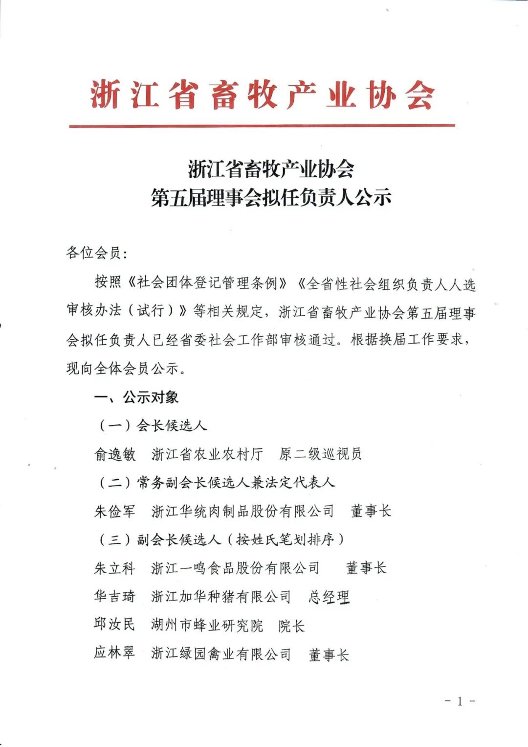 浙江省畜牧产业协会第五届理事会拟任负责人公示_01.png.png